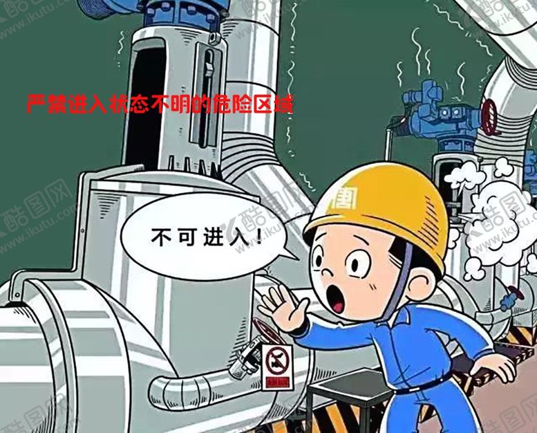 编号：58862810140649492152【酷图网】源文件下载-安全生产漫画一严禁进入状态不明