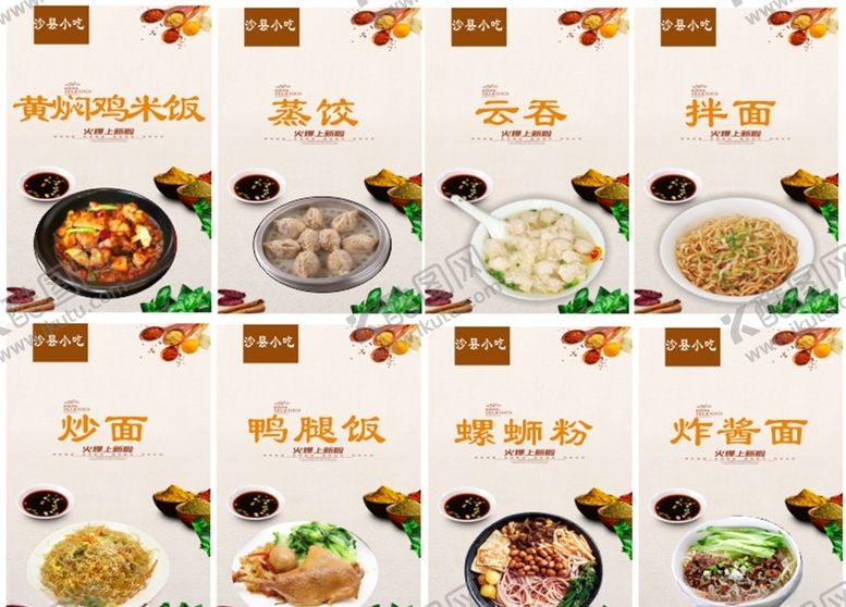 编号：77459504290727135105【酷图网】源文件下载-沙县小吃