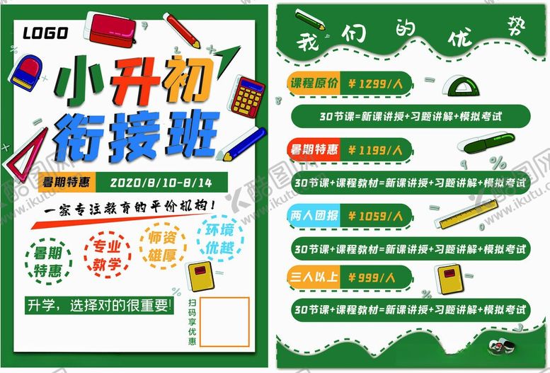 编号：37603405250409287908【酷图网】源文件下载-小升初衔接班海报暑期托管培训