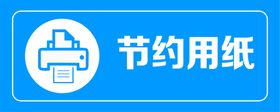 编号：64570209241007361782【酷图网】源文件下载-节约用纸