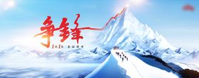 会议展板医疗活动山峰雪山