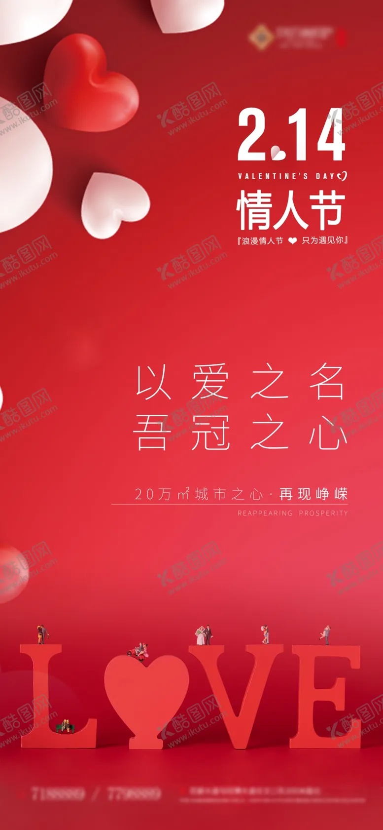 编号：87897502201046448244【酷图网】源文件下载-情人节广告设计