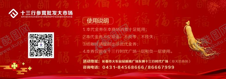 编号：48713409171710209319【酷图网】源文件下载-参茸代金券反