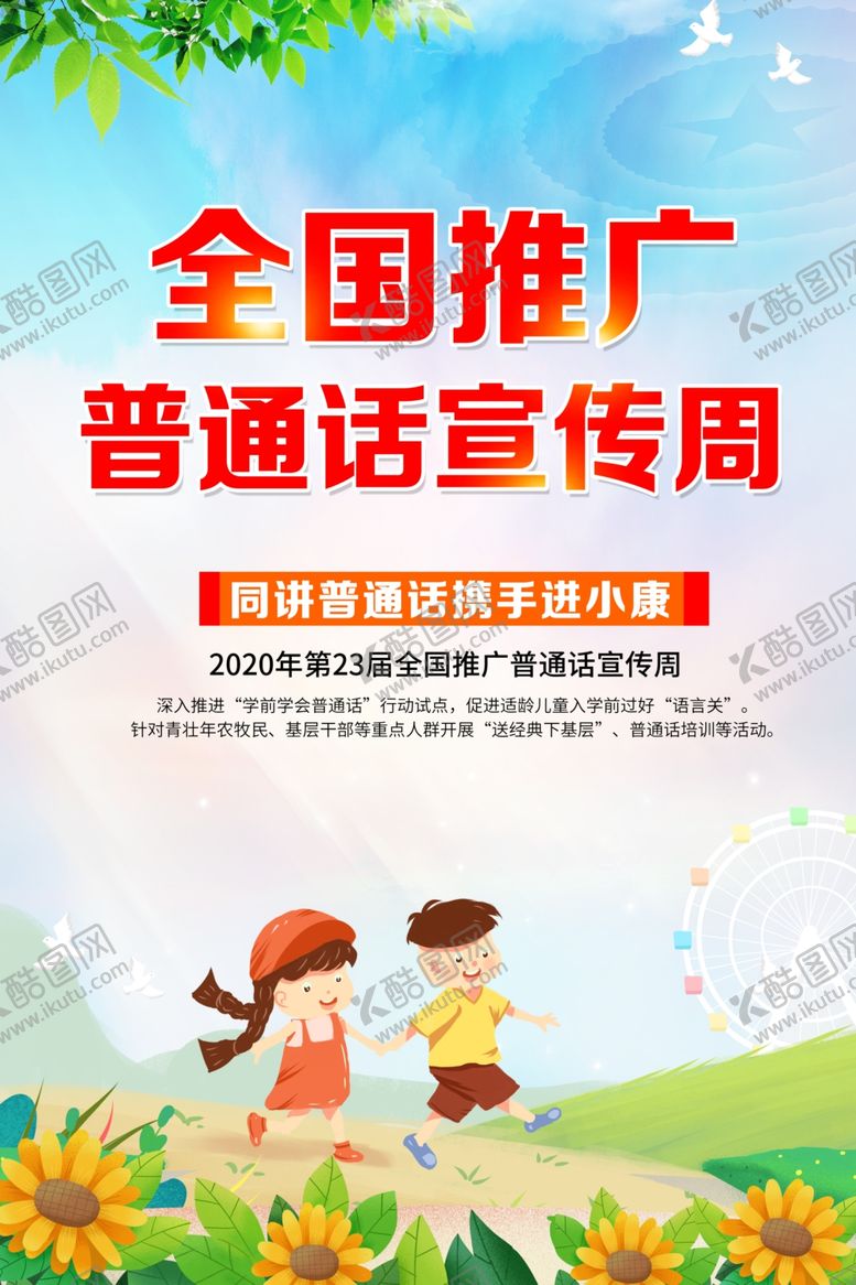 编号：96176109160739116059【酷图网】源文件下载-普通话