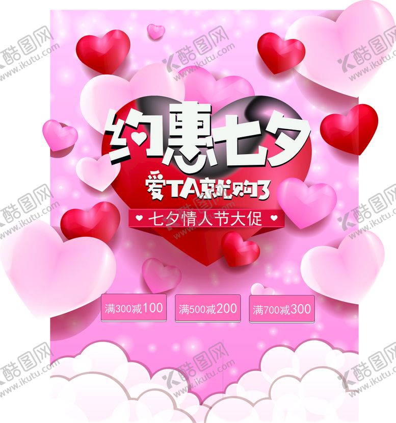 编号：21254111021338033555【酷图网】源文件下载-约惠七夕 浪漫情人节海报