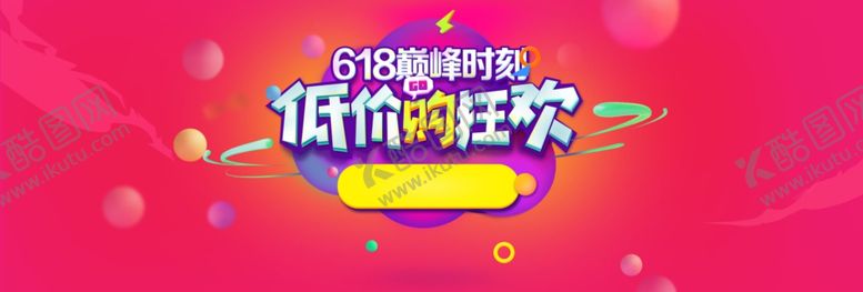 编号：65612807030516561184【酷图网】源文件下载-618狂欢