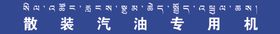 散装汽油加油处