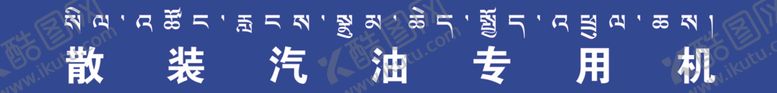 编号：29927207140215047524【酷图网】源文件下载-散装汽油专用机