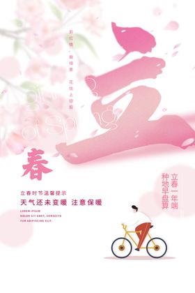 立春