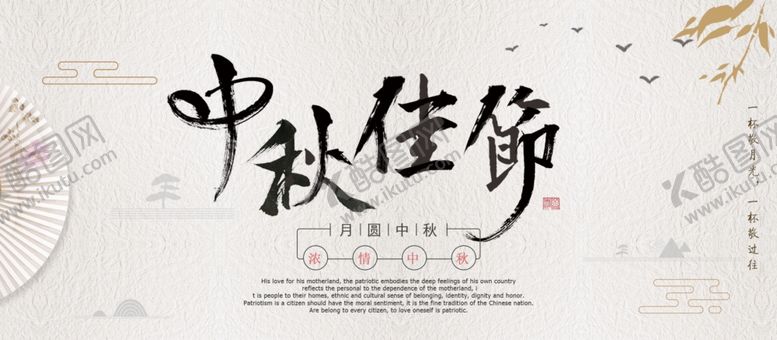 编号：94531906151630006479【酷图网】源文件下载-中秋佳节