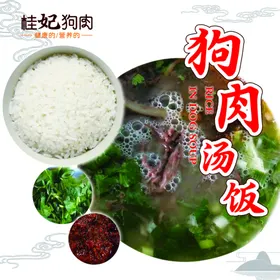 桂妃狗肉狗肉汤饭
