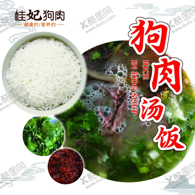 编号：24378210272103003230【酷图网】源文件下载-桂妃狗肉狗肉汤饭