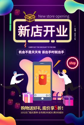 新店开业活动促销宣传海报素材