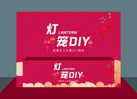 灯笼DIY摊位包装楼盘暖场