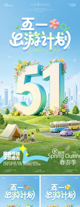 地产五一劳动节踏青出游系列稿