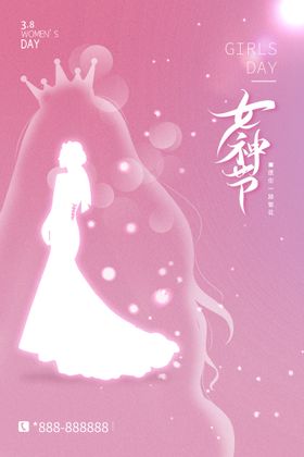 情人节粉色简约女神节妇女节海报