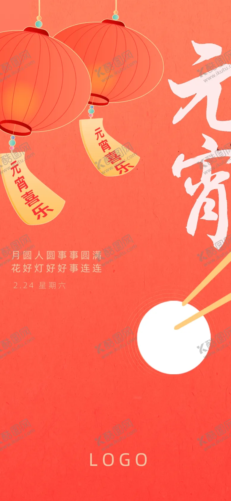 编号：19094101260050539347【酷图网】源文件下载-元宵