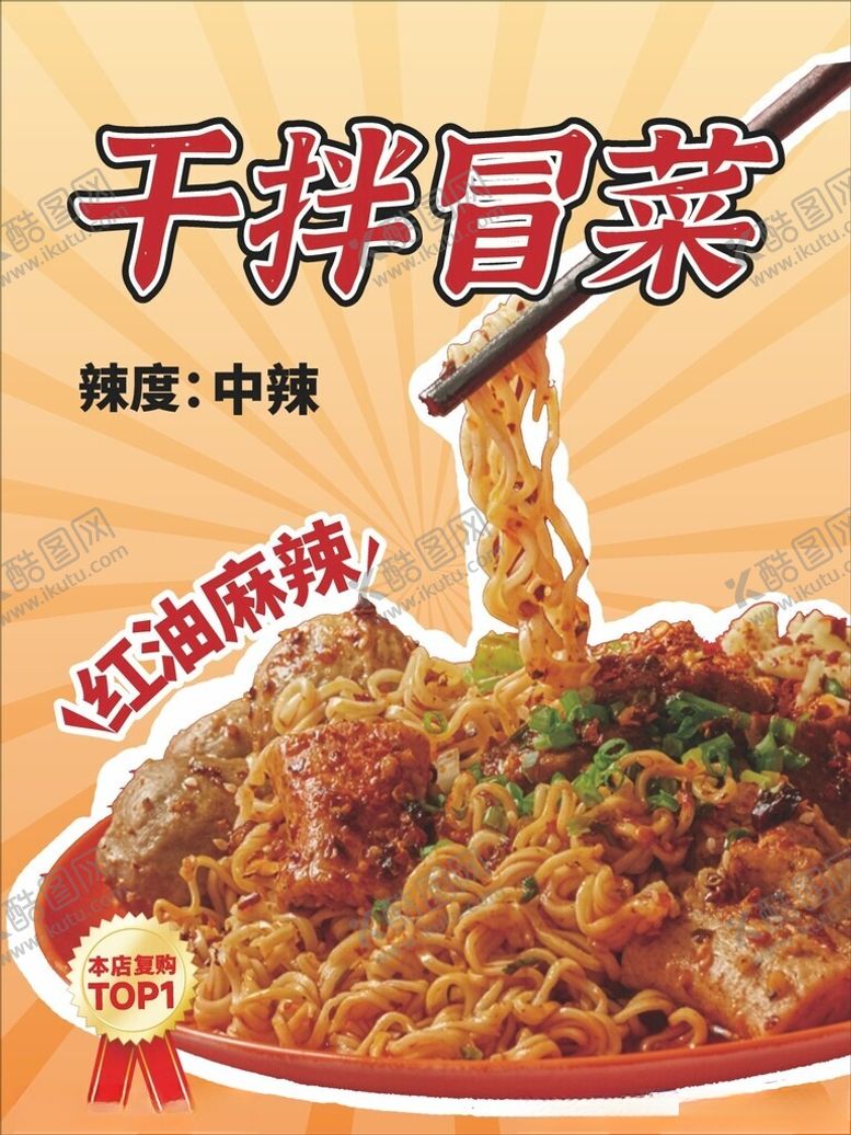 编号：66933504242343105618【酷图网】源文件下载-干拌冒菜