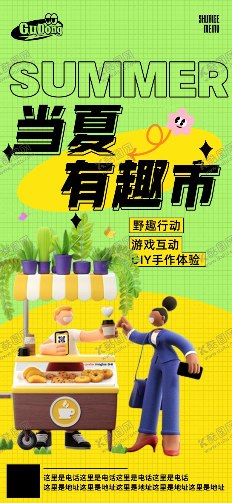编号：61209409282302066314【酷图网】源文件下载-夏日集市活动