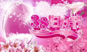 三八妇女节