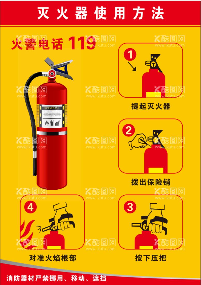 编号：65393012020225392212【酷图网】源文件下载-灭火器使用方法