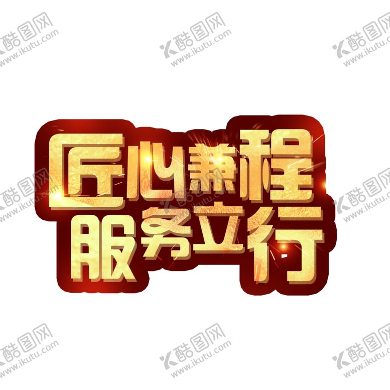 编号：43507603020035074723【酷图网】源文件下载-匠心兼服务立行文字排版设计