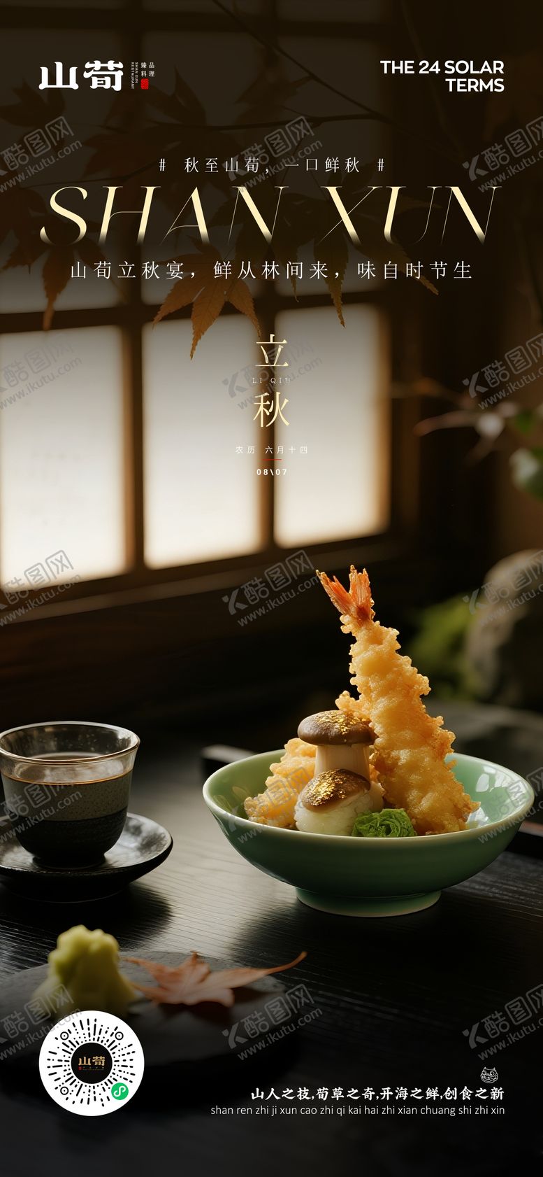 编号：14733208160344554429【酷图网】源文件下载-立秋海报
