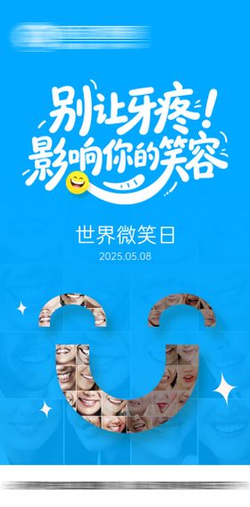 口腔世界微笑日宣传海报
