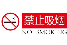 禁止吸烟