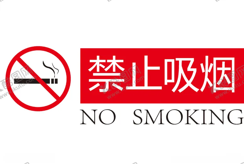 编号：31659906190524374433【酷图网】源文件下载-禁止吸烟