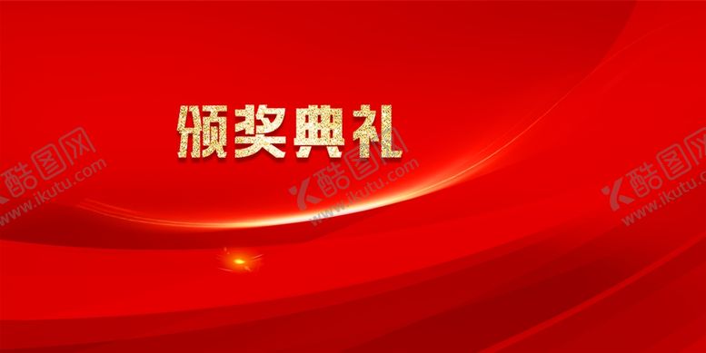 编号：17260910191554561480【酷图网】源文件下载-颁奖典礼