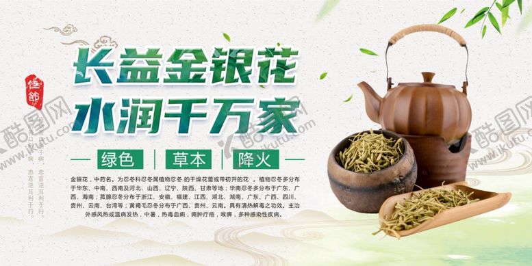 编号：49265210211010253200【酷图网】源文件下载-长益金银花水润千万家