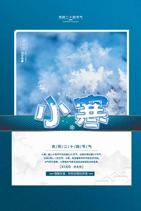 小寒冬日海报节气海报创意