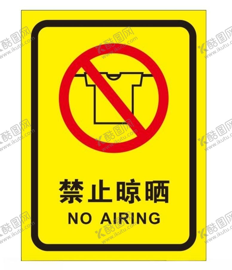 编号：68568810021327592196【酷图网】源文件下载-禁止晾晒衣物