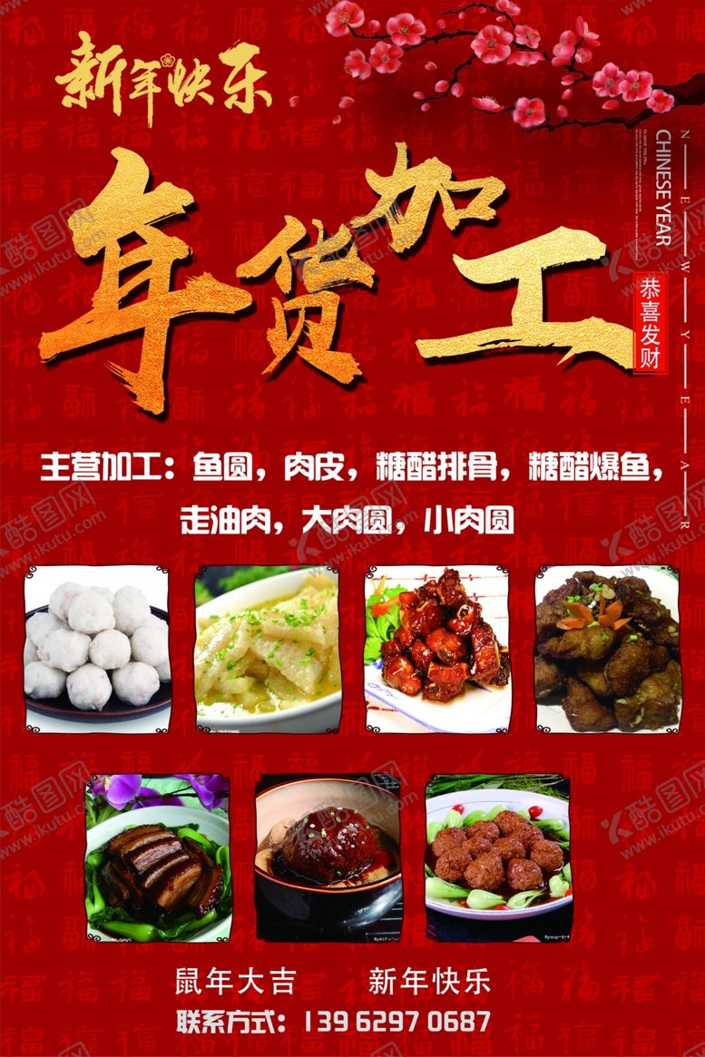 编号：39351810080243418760【酷图网】源文件下载-年货加工海报