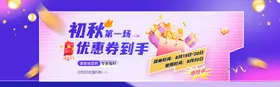 初秋狂欢优惠券到手