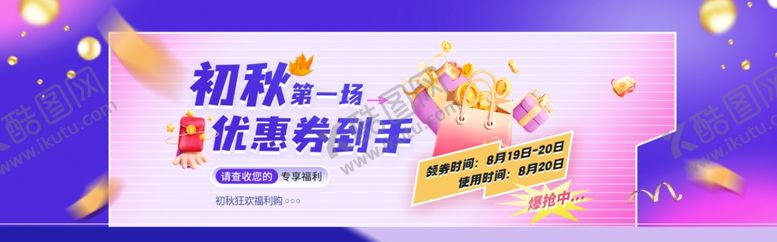 编号：44616110241200586021【酷图网】源文件下载-初秋狂欢优惠券到手