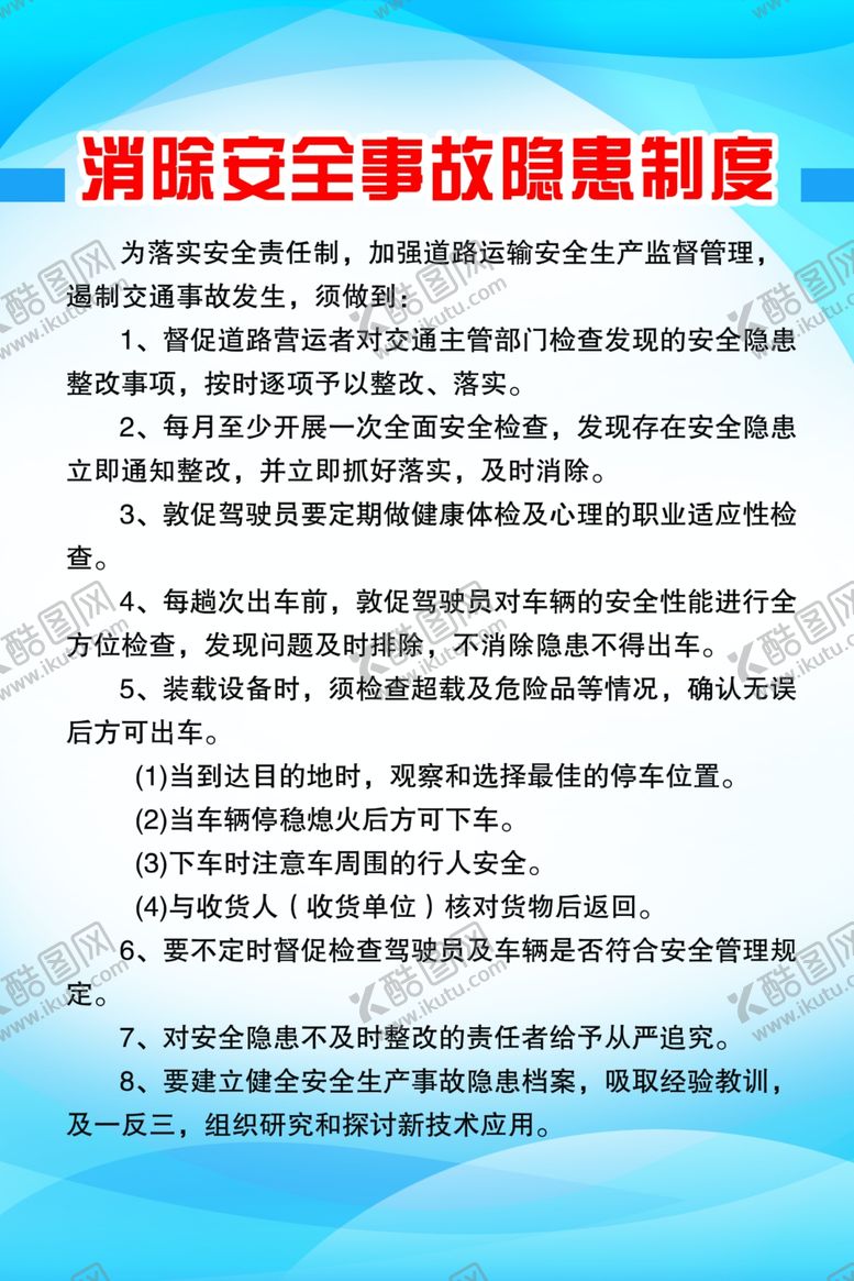 编号：54270309262352271896【酷图网】源文件下载-消除安全事故隐患制度