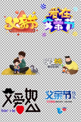 父亲节