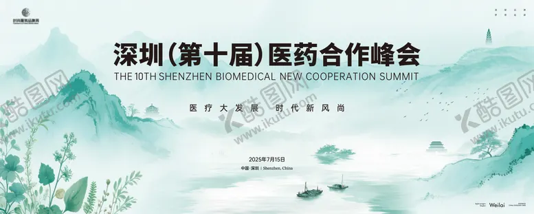 编号：74738511081921529954【酷图网】源文件下载-医药合作峰会主kv