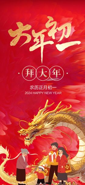 龙年新春新年大年初一海报