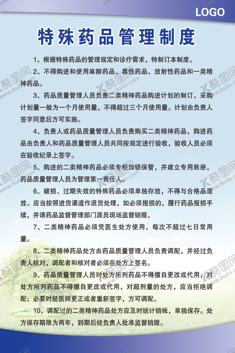 编号：56856005071102051798【酷图网】源文件下载-特殊药品管理制度
