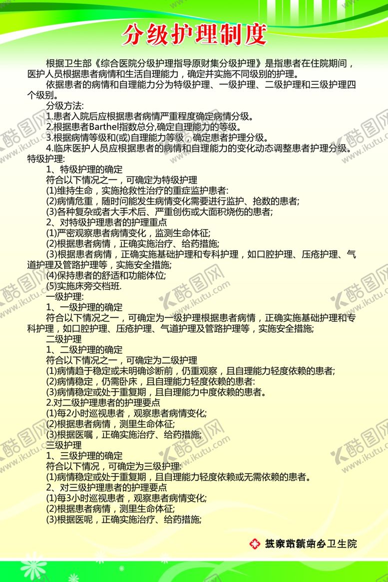 编号：71729205030612381100【酷图网】源文件下载-分级护理制度
