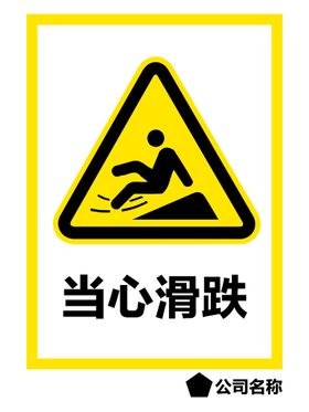 当心滑跌