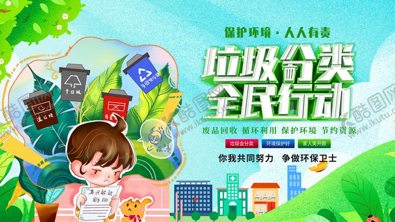编号：97821309170649304573【酷图网】源文件下载-垃圾分类