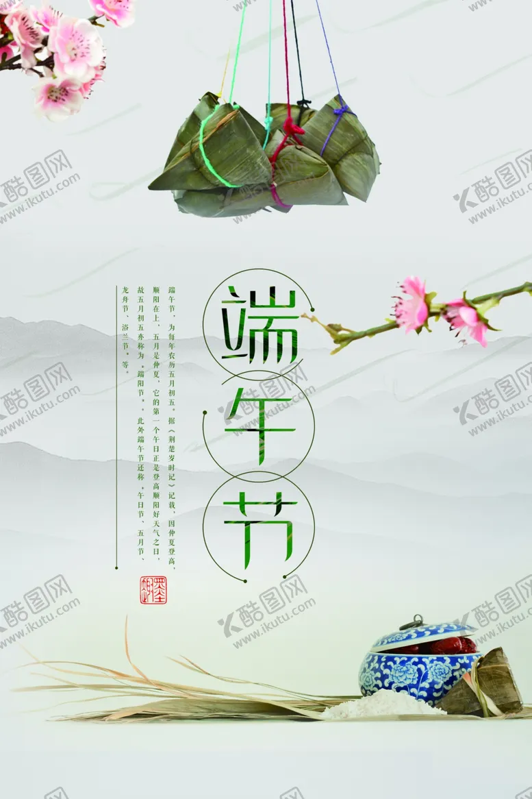 编号：29413106290703437895【酷图网】源文件下载-端午节海报端午节宣传单粽子