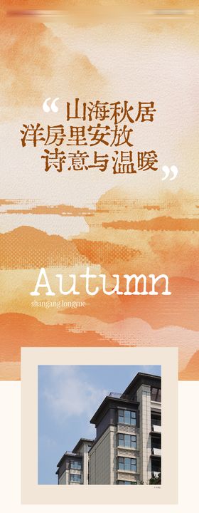 房地产秋天长图
