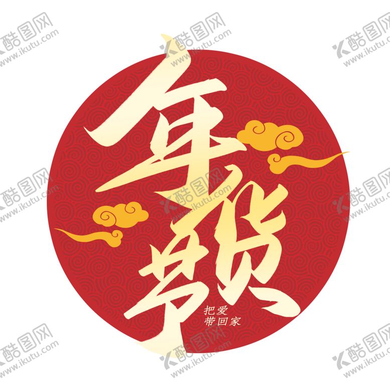 编号：22890004171202221770【酷图网】源文件下载-年货节素材