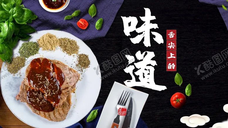 编号：98451710030249457623【酷图网】源文件下载-味道