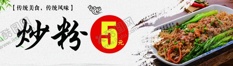 编号：66657611280812371212【酷图网】源文件下载-炒粉